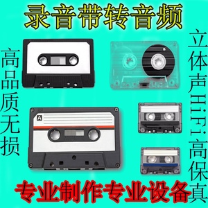 老式磁带音频卡带录音机磁带转录导出MP3音频文件互转CD刻录翻录