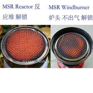 MSR Reactor 反应堆MSR Windburner风神户外炉头锁死不出气维修费