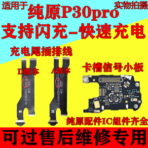 适用原装华为P30pro尾插充电口排线P30送话器天线信号小板SIM卡槽