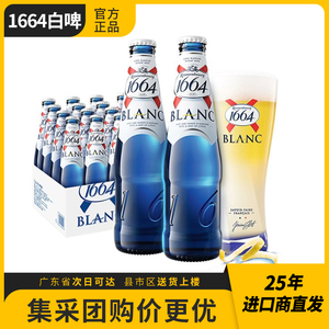 法国进口1664白啤酒330ml*24瓶经典小麦白啤酒整箱嘉士伯官方瓶装