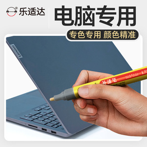 电脑补漆笔笔记本外壳划痕修复手机专用漆苹果华为惠普平板修补漆