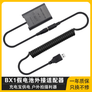 索尼BX1假电池盒ZV1相机直播供电 黑卡RX100M7 M5 RX1R2 M6外接电源适配器线