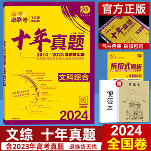 十年高考真题2024新版高考必刷卷十年真题文科综合2014-2023年高考历年真题全国卷文综套卷高中高三高考真题卷子专项训练复习资料