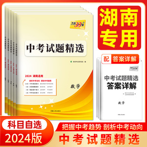 【湖南专用】2024版天利38套中考试题精选试卷语文数学英语物理化学生物政治历史全套湖南专版九年级初三试卷总复习资料