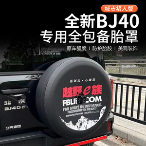 2024款北京BJ40备胎罩全新bj40城市猎人版改装专用汽车轮毂轮胎套