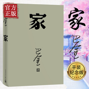 正版现货家巴金激流三部曲之一初高中暑期阅读青少年中学生课外读物中国现当代经典青春文学散文随笔小说书籍人民文学出版社