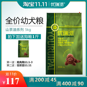 优瑞派狗粮小型犬幼犬狗粮5kg山茶油精华粮 泰迪 贵宾博美包邮