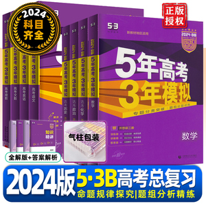 浙江专用2024B版五年高考三年模拟语文数学英语物理化学生物政治地理历史5年高考3年模拟高中高三一二轮总复习高考真题全刷五三53B