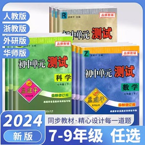 2024秋孟建平初中单元测试卷七7年级八8年级九9年级上册下册数学科学浙教版语文英语历史道德法治人教版初一二三同步练习各地期末