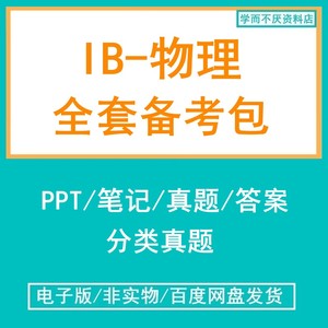 IB物理SL HL历年真题pastpaper分类练习复习笔记PPT20234年五11月