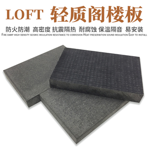 钢构楼层板LOFT夹层阁楼承重板隔音板高强度轻质楼板地板承重楼板