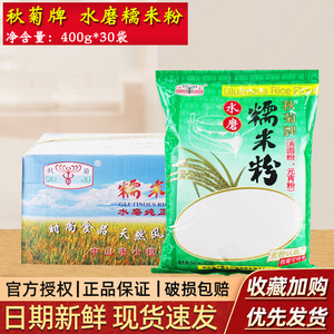 秋菊牌水磨糯米粉400g*30袋 冰皮月饼雪媚娘汤圆甜点糯米糍原料