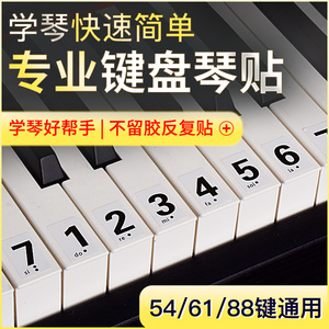钢琴键盘贴纸88键专业61键54键儿童成人电子琴简谱音符按键贴纸