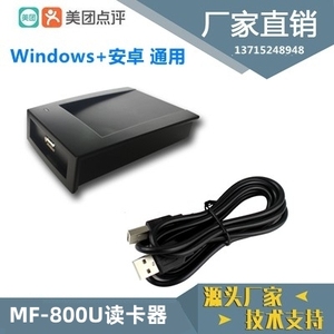 MF-800U USB 美团 屏芯 金贵 银豹等 餐饮管理系统 M1 IC卡读写器