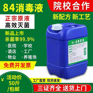 正品84消毒液高浓度大桶装50斤养殖场商用家用疫情漂白含氯杀菌剂