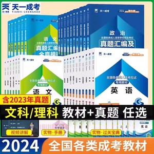 天一成考成人高考专升本教育理论政治英语全套教材 历年真题试卷全国理工类大专升本科2024年考试用书籍专科套本自考函授复习资料