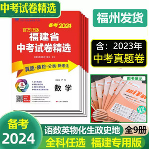 福建专版】春雨教育2024版福建省中考试题卷精选语文数学英语物理化学生物地理小中会考各市真题质检分类新考法中考必刷真题模拟卷