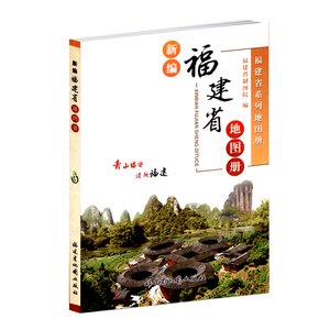 新编福建省地图册 新编 New 新编福建省地图册 行政区地图福建省地图出版社　2018年1月第8次