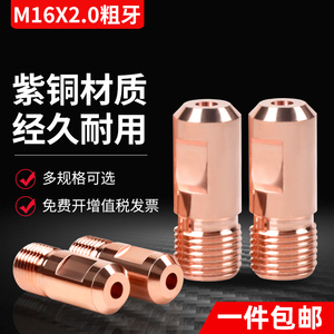 10个装 M16X2.0埋弧焊导电嘴粗牙紫铜导丝咀3.2/4.0/5.0威达配件