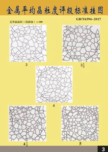 金相挂图 图谱 金属平均晶粒度评级标准挂图（GB/T6394-2017)