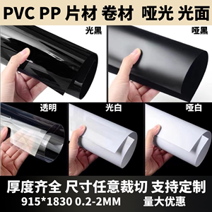 黑白PVC片材 彩色透明磨砂哑光亮面PP PET PC塑胶片加工定制批发