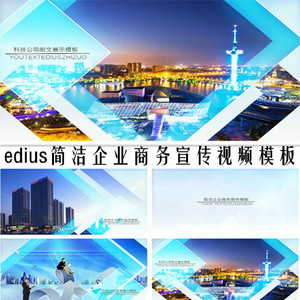 edius简洁企业宣传模板商务公司图文简洁介绍展示片头ed模版视频