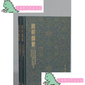 正版圆明魏紫-中国明清紫檀家具(上下)获2017年美国印