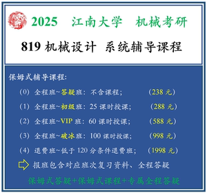 2025 江南大学 819机械设计 机械考研 全程带复习及答疑
