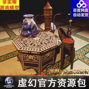 UE5虚幻 阿拉伯 地板 毛毯 墙面 沙发 吊灯 桌子 酒壶 茶具火炉