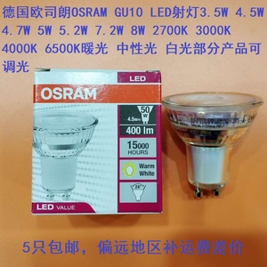 OSRAM欧司朗GU10高压天花射灯泡LED4.5W 5.5W 7.5W暖光中性光白光
