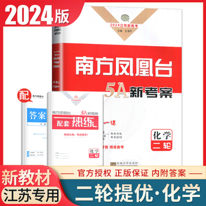 江苏专用2024南方凤凰台化学二轮提优导学案高考总复习学生用书新高考高中生重难专题整合 分成精炼综合提升练习巩固拓展 教辅资料