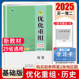 2025创新设计优化重组历史 新教材基础版全国通用版基础练习能力提升高考真题名校模拟卷 高中高二高三提升自主练习29省通用金榜苑