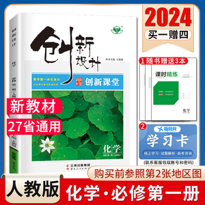 2024创新设计高中化学必修一第一册人教版化学必修1配套新教材同步高一上课时教辅提分自主复习练习册 新高考25省通用金榜苑