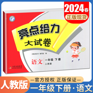 人教版2024亮点给力大试卷一年级下册语文 1年级下册试卷 小学同步教材练习天天练课时单元综合测试月考期中期末分类整合检测卷