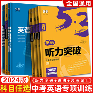 2025版曲一线53初中英语专项训练七八九年级完形填空与阅读理解听力突破英语语法全解语法与单选初一初二初三789五年中考三年模拟