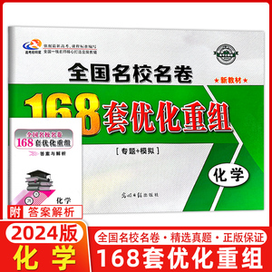 2024新版全国名校名卷168套优化重组高考化学新教材 高中专题+模拟精益求精高考必刷化学 赠【答案解析】