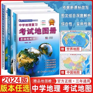 【科目任选】2024中学地理复习考试地图册初高中考试完全版初中思维图解版课标新教材通用等级合格考哈三中哈尔滨地图出版社通用版