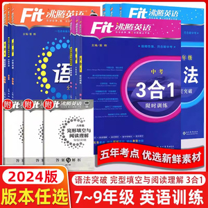 2024版沸腾英语3合1阅读理解与完形填空选词填空听力分层突破完加阅选词填空语法填空七年级八年级九年级中考初一初二上册下册专项