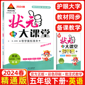 2024春状元大课堂小学五年级下册英语人教精通版同步教材完全解读人教版状元成才路5年级下册JT版小学聚焦学科思雄 提升核心素养