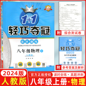 2023秋季1+1轻巧夺冠优化训练八年级物理上册人教版RJ 8年级物理初中二年级上全练版教材同步练习册含综合测试卷优化训练全新正版