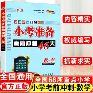 小考准备考前冲刺46天数学必备小升初 六6年级上下册必刷题基础提升总复习教辅辅导资料名校冲刺知识大全工具书全国68所重点小学