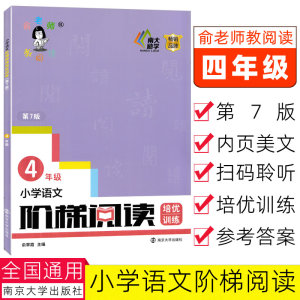 现货包邮 小学语文阶梯阅读训练培优 四年级新版第7版 俞老师教阅读4年级上下册通用小学生课外阅读理解短文辅导创新第七版新 课标