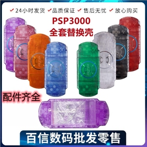 PSP机壳 PSP3000透明壳 水晶壳 透色外壳 翻新配件 改装壳三代壳