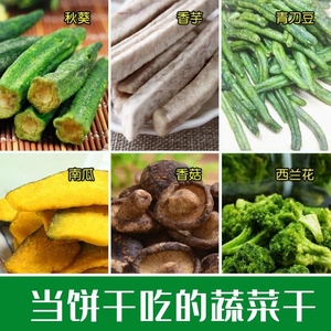 蔬菜干香脆好吃食品香菇南瓜土豆秋葵香芋休闲小零食全家放心享用