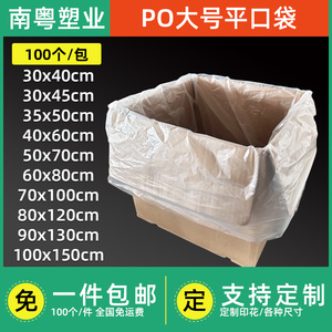 大号平口袋PO塑料袋加厚低压收纳打包食品防潮薄膜内衬袋包装袋子