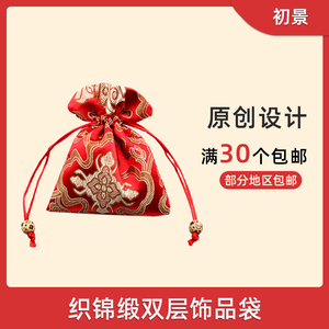 中国风织锦缎佛珠珠宝首饰文玩收纳锦囊礼品锦袋结婚喜糖包装袋子