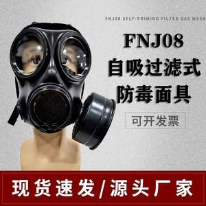 FNJ08防毒面具套装 头戴自吸过滤式大视野防沙林毒气核污染全面罩
