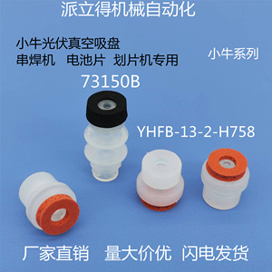 小牛光伏海绵吸盘串焊机排版机电池片叠焊机专用YHFB-13-2-H758