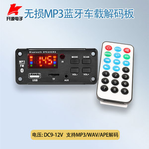 蓝牙车载解码板无损MP3|APE|FLAC|WAV四色彩屏频谱FM收音机DC12V