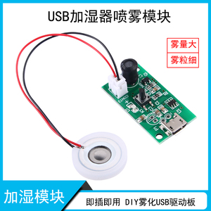 加湿器USB喷雾模块配件雾化片DIY孵化实验器材集成电路驱动线路板